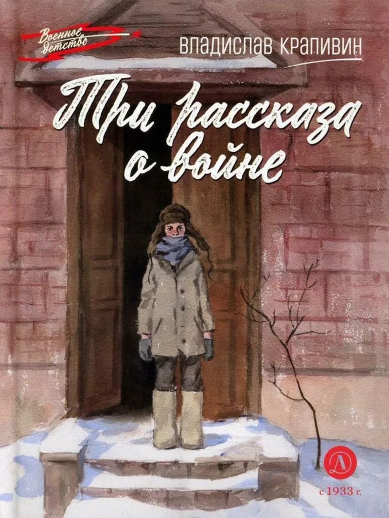 Крапивин В. Три рассказа о войне