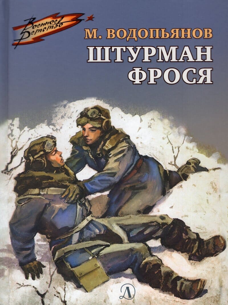 Водопьянов М. Штурман Фрося