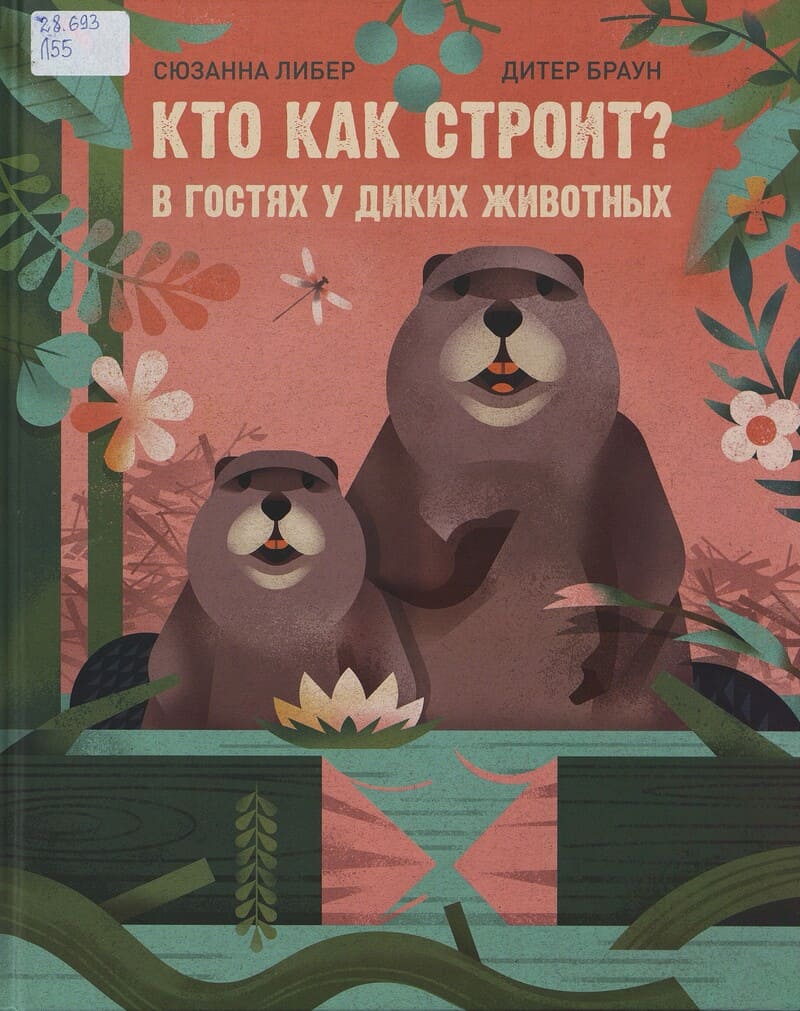 Либер С. Кто как строит? В гостях у диких животных