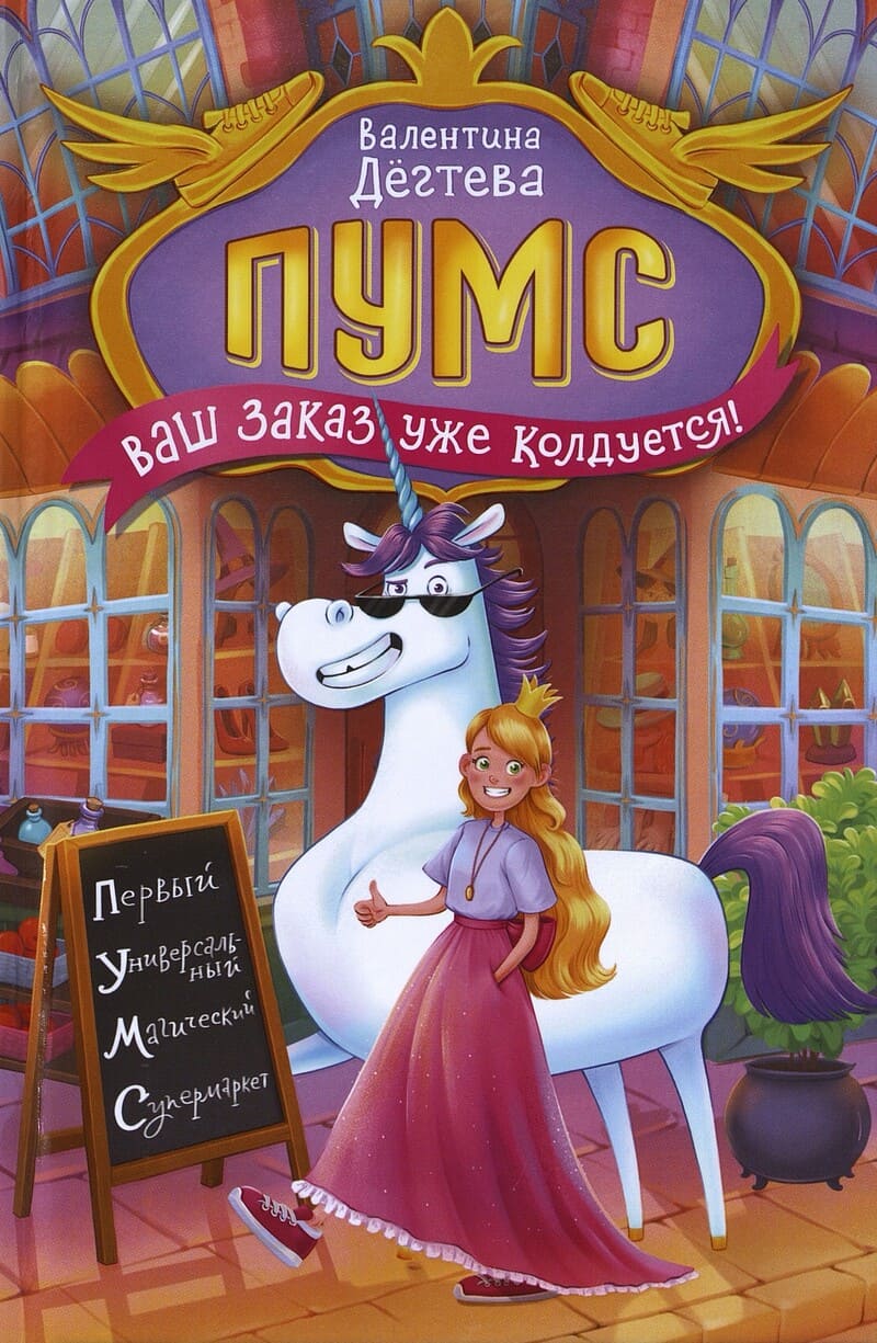 Дёгтева В. ПУМС. Ваш заказ уже колдуется! 