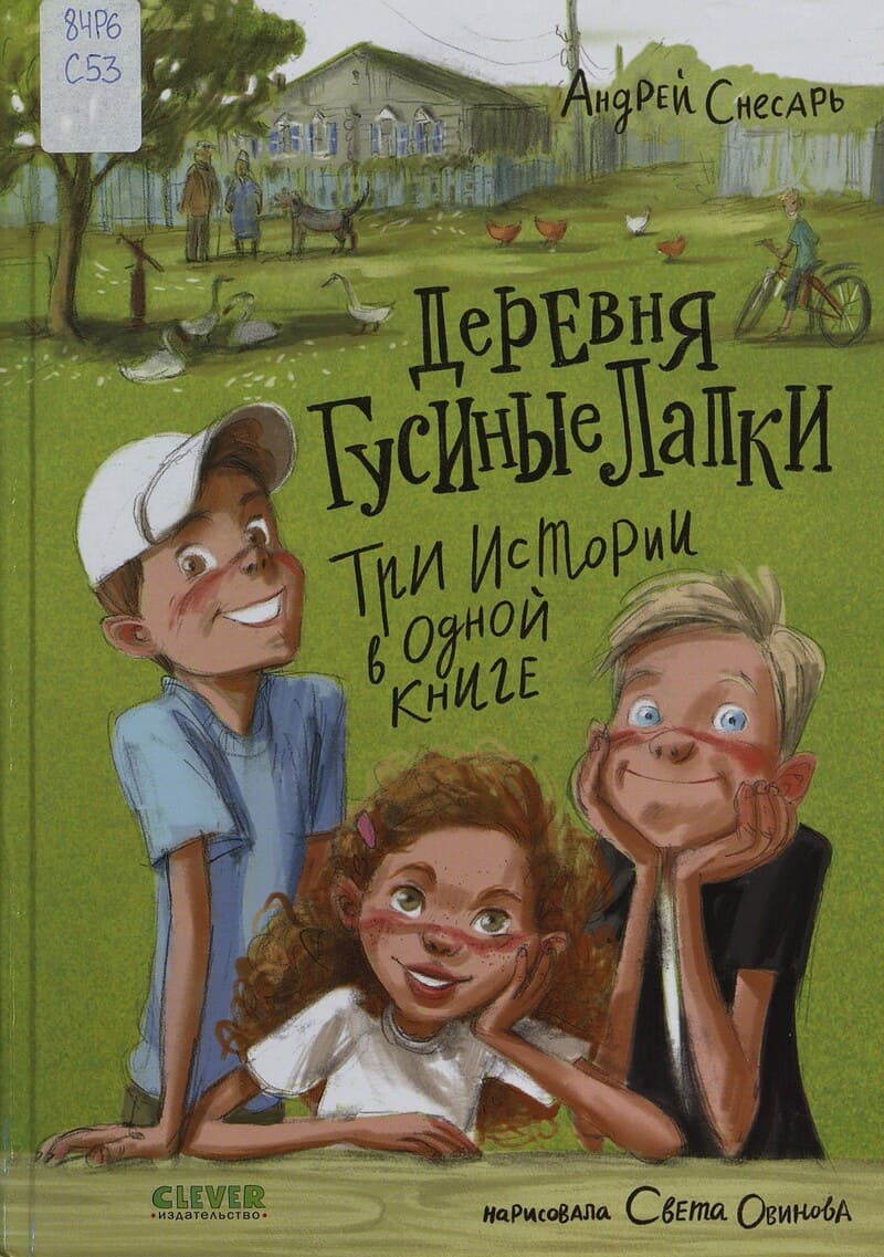Снесарь А. Деревня Гусиные Лапки