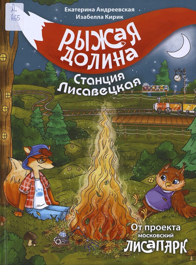 Андреевская Е. , Кирик И. Рыжая долина. Станция Лисавецкая