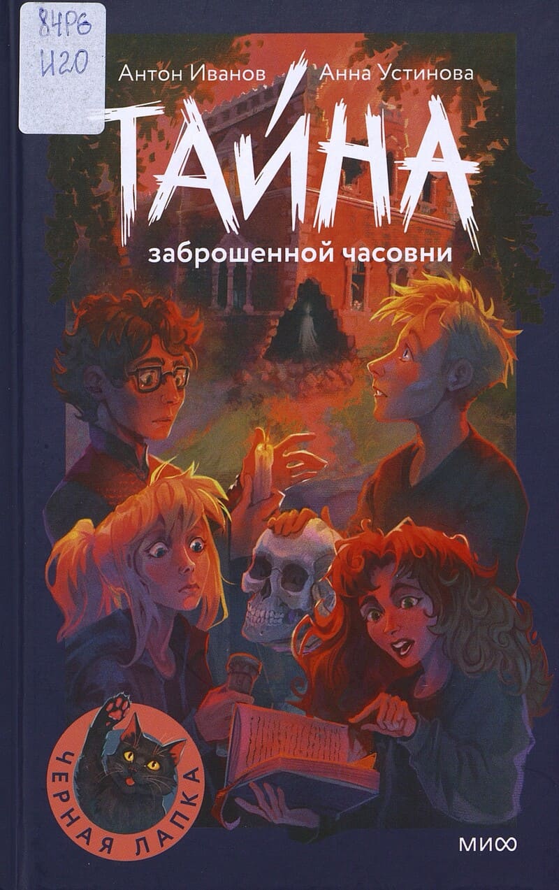 Иванов А., Устинова А. Тайна заброшенной часовни