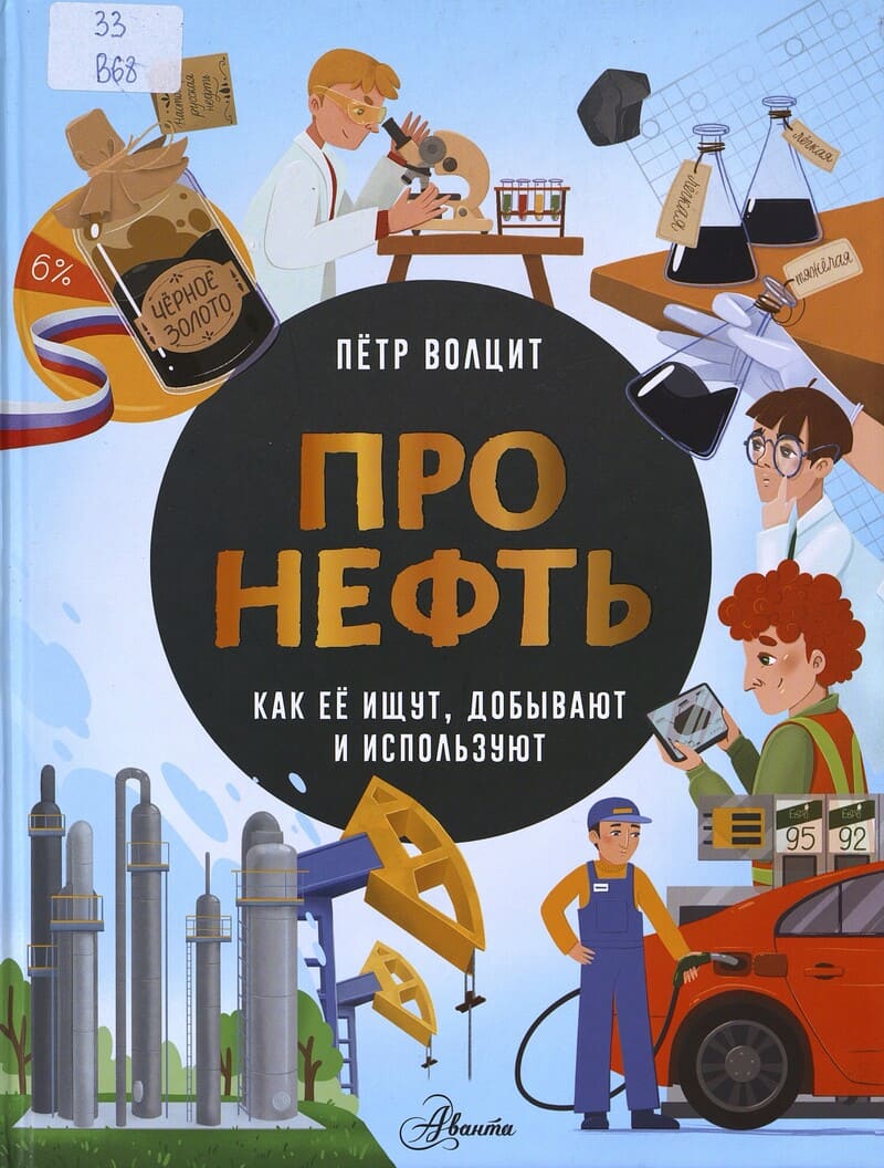 Волцит П. Про нефть : как её ищут, добывают и используют