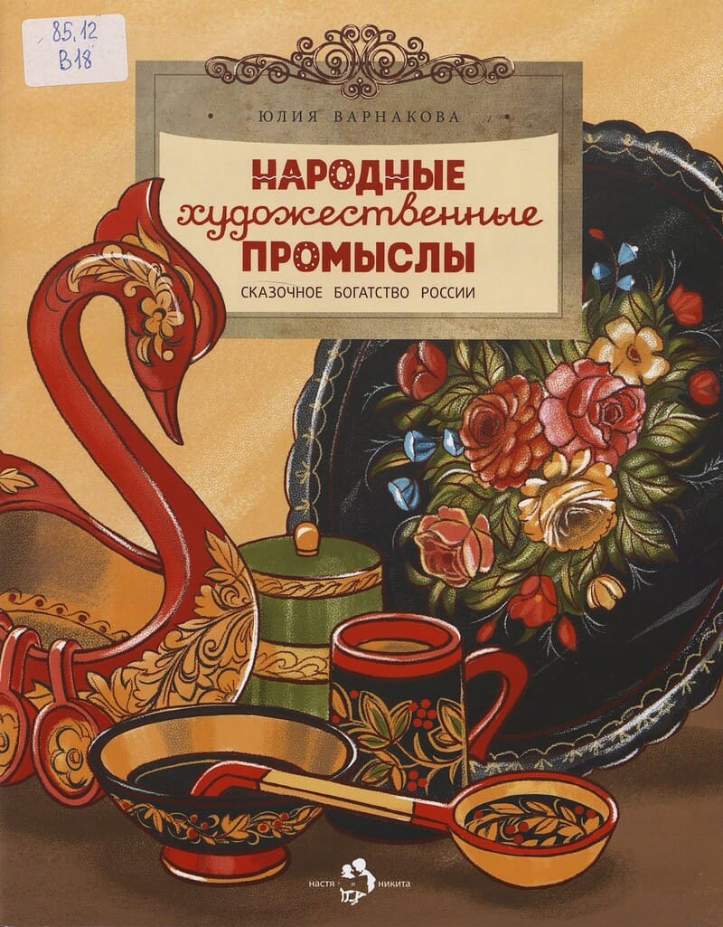 Варнакова Ю. Народные художественные промыслы