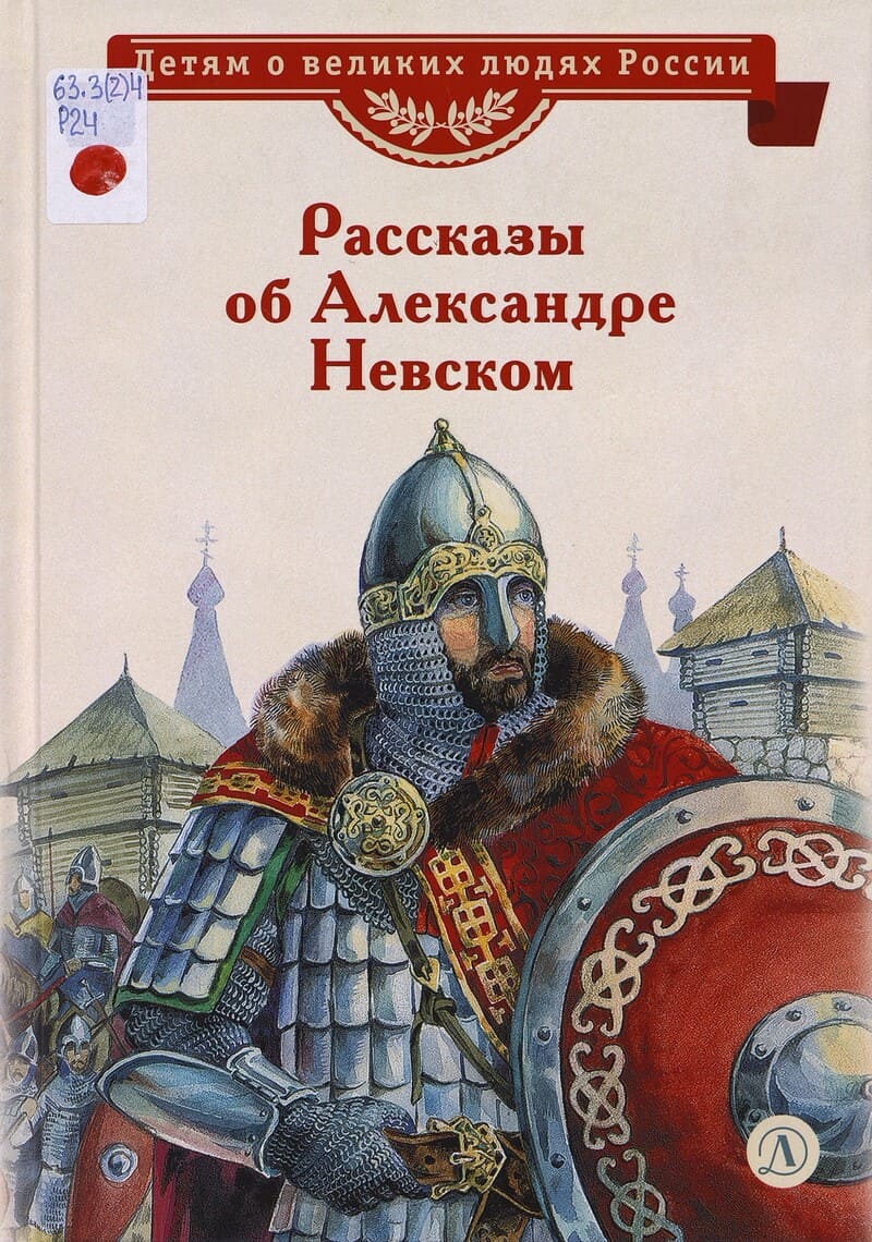  Рассказы об Александре Невском