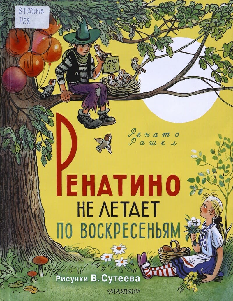 Рашел Р. Ренатино не летает по воскресеньям