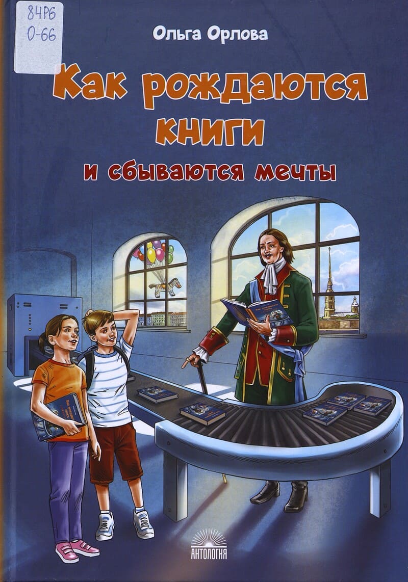 Орлова О. Как рождаются книги и сбываются мечты