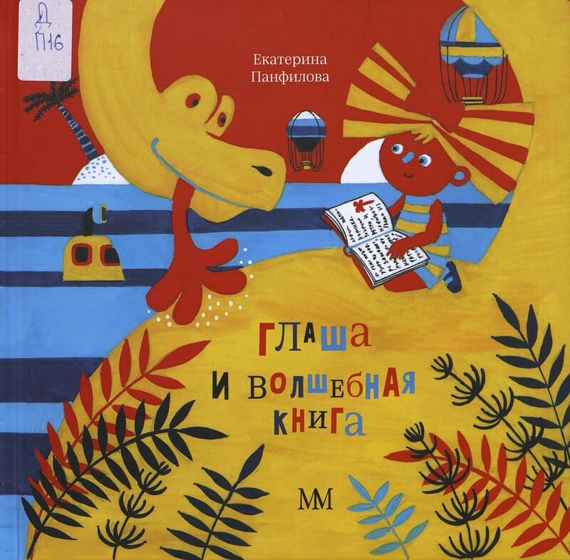 Панфилова Е. (Сафро) Глаша и волшебная книга