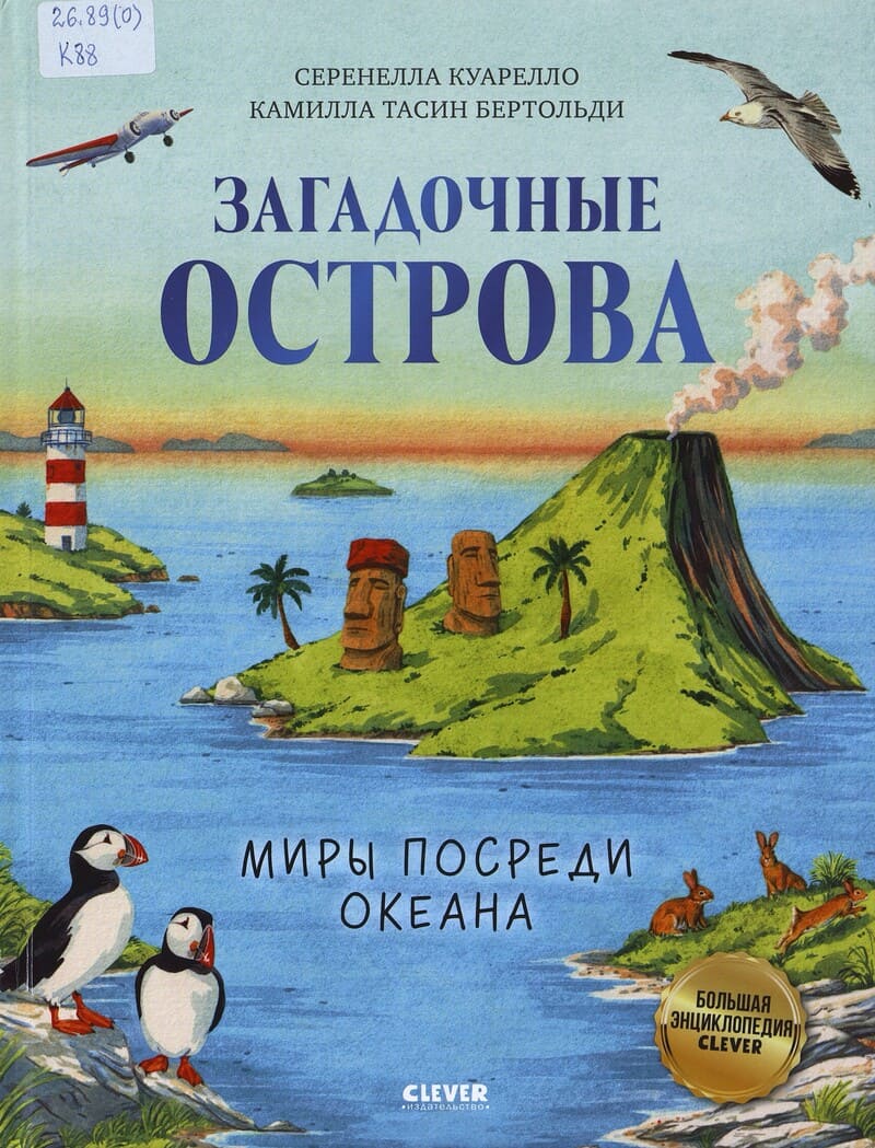 Куарелло С. Загадочные острова. Миры посреди океана