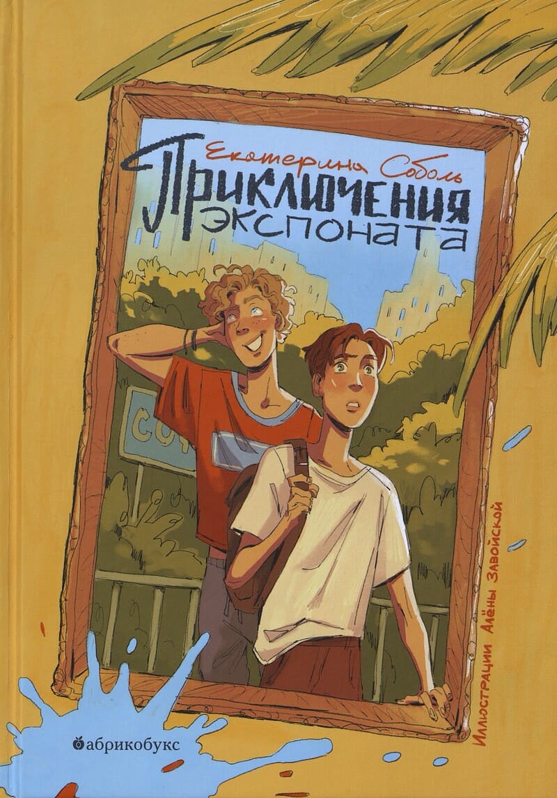 Соболь Е. Приключения экспоната