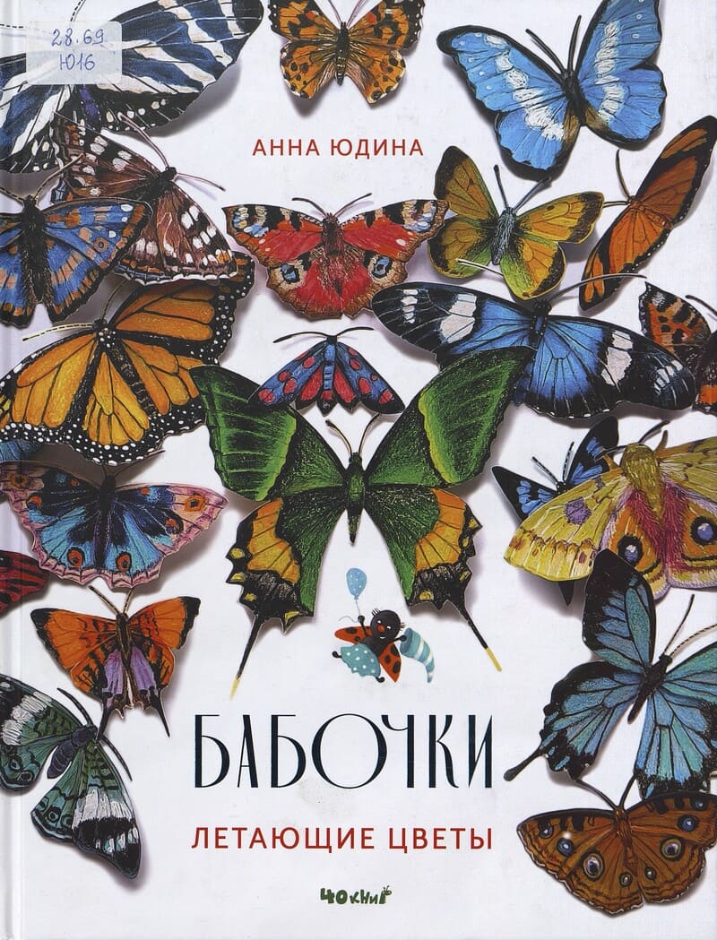 Юдина А. Бабочки — летающие цветы