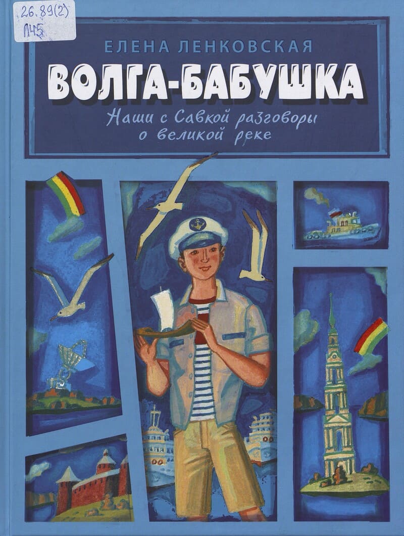 Ленковская Е. Волга-бабушка 