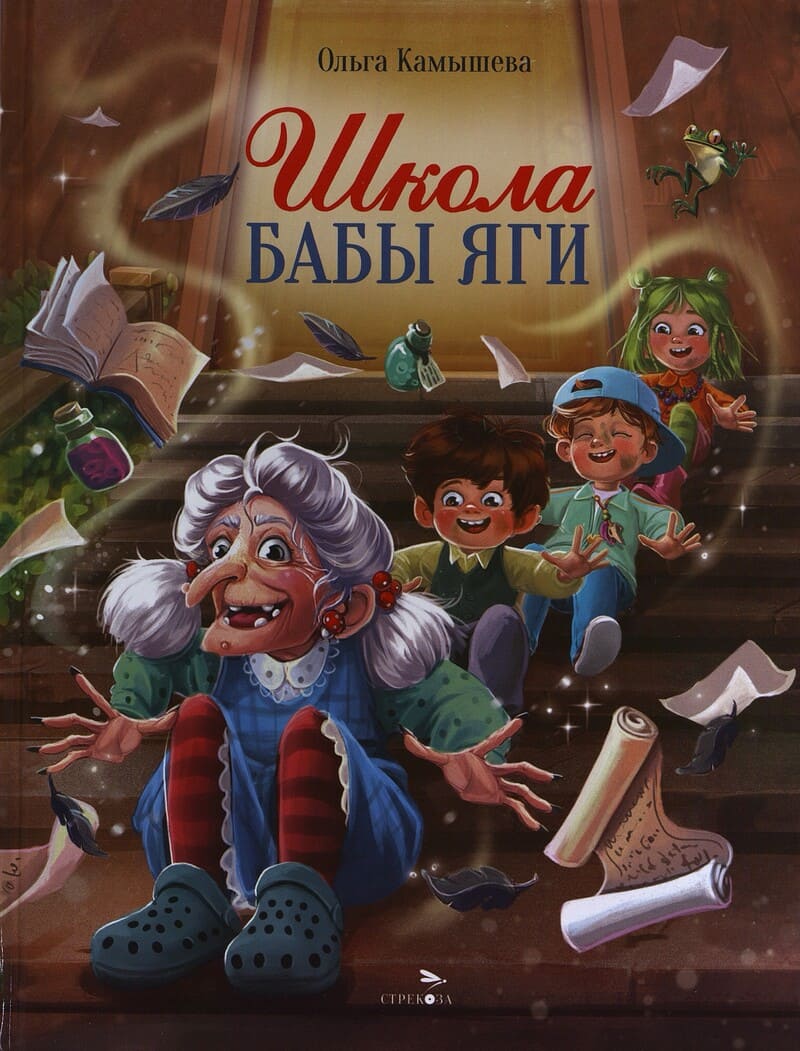 Камышева О. Школа Бабы-Яги