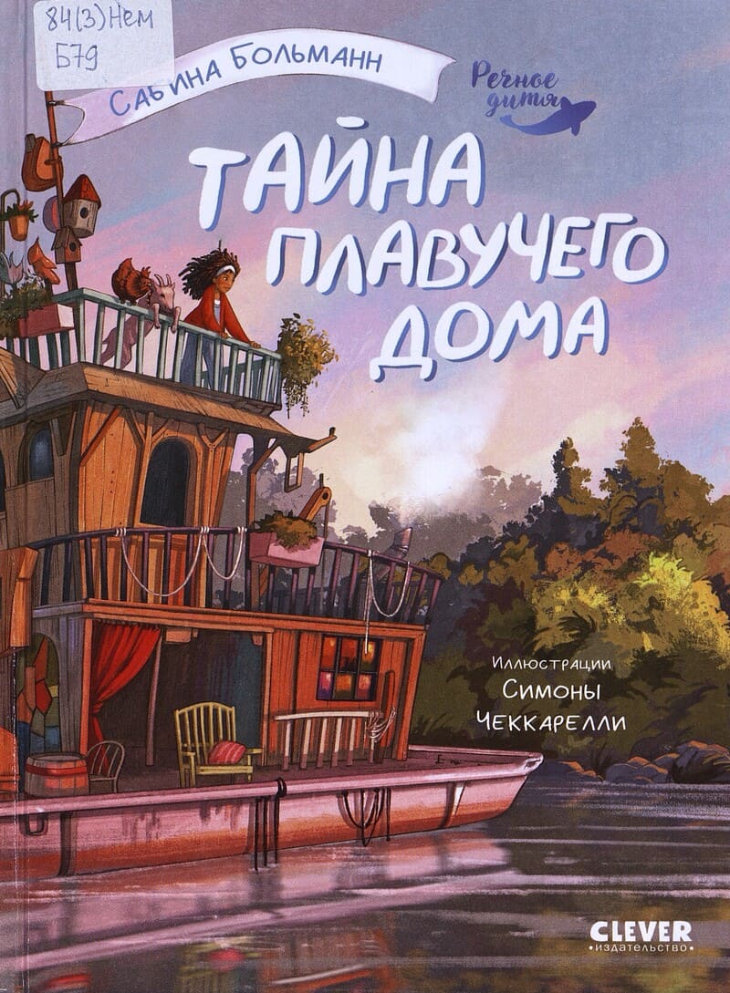 Больманн С. Речное дитя. Тайна плавучего дома
