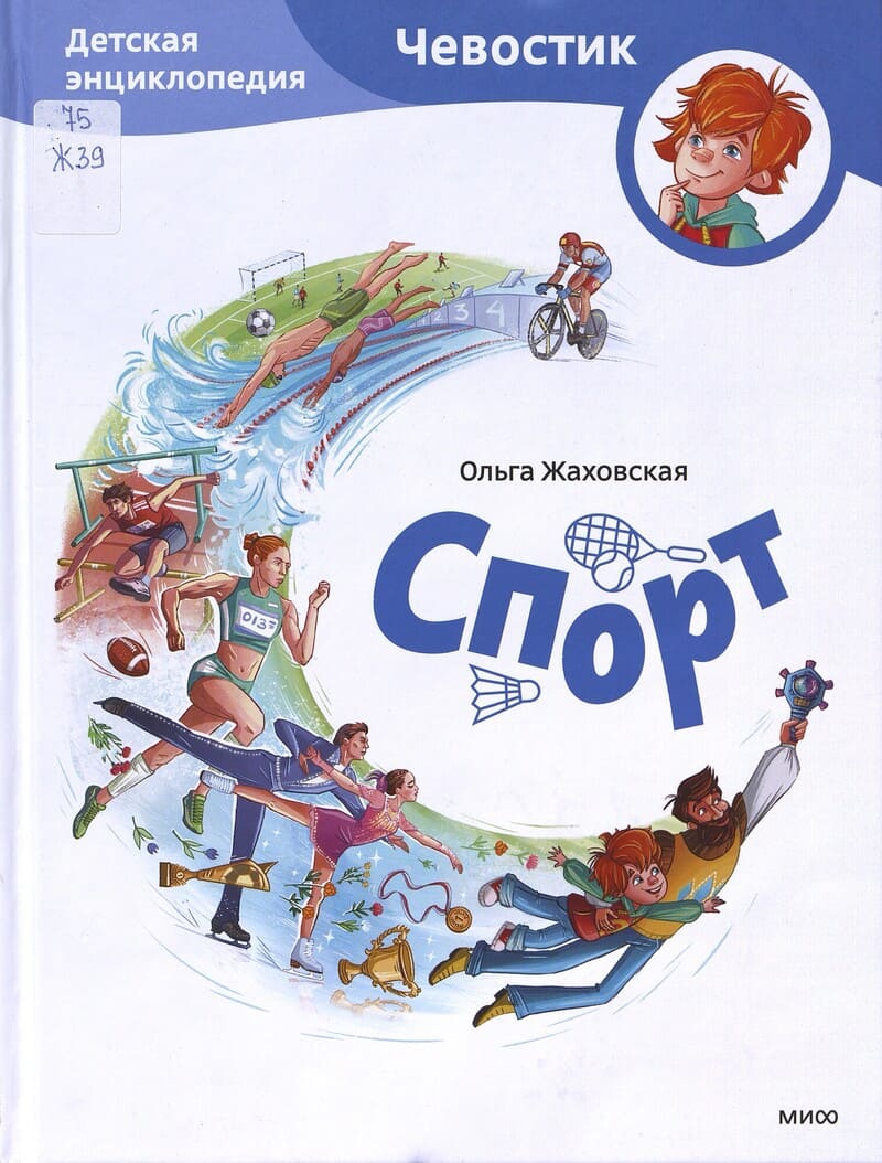 Жаховская О. Спорт