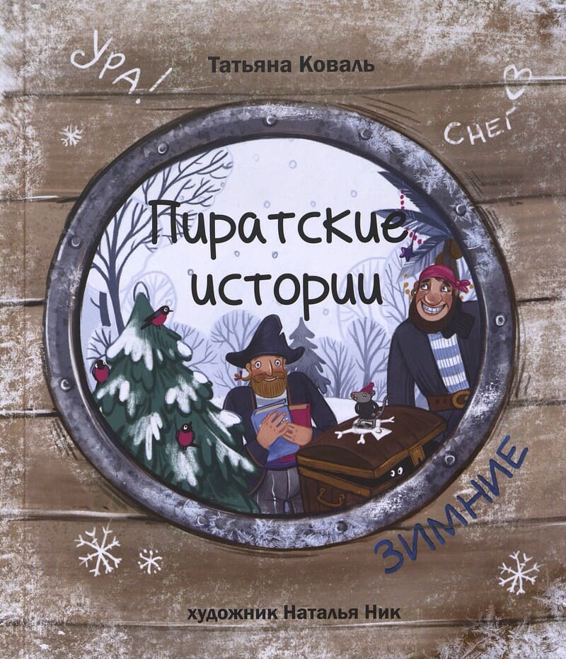Коваль Т. Пиратские истории. Зимние Коваль Т. Пиратские истории. Зимние