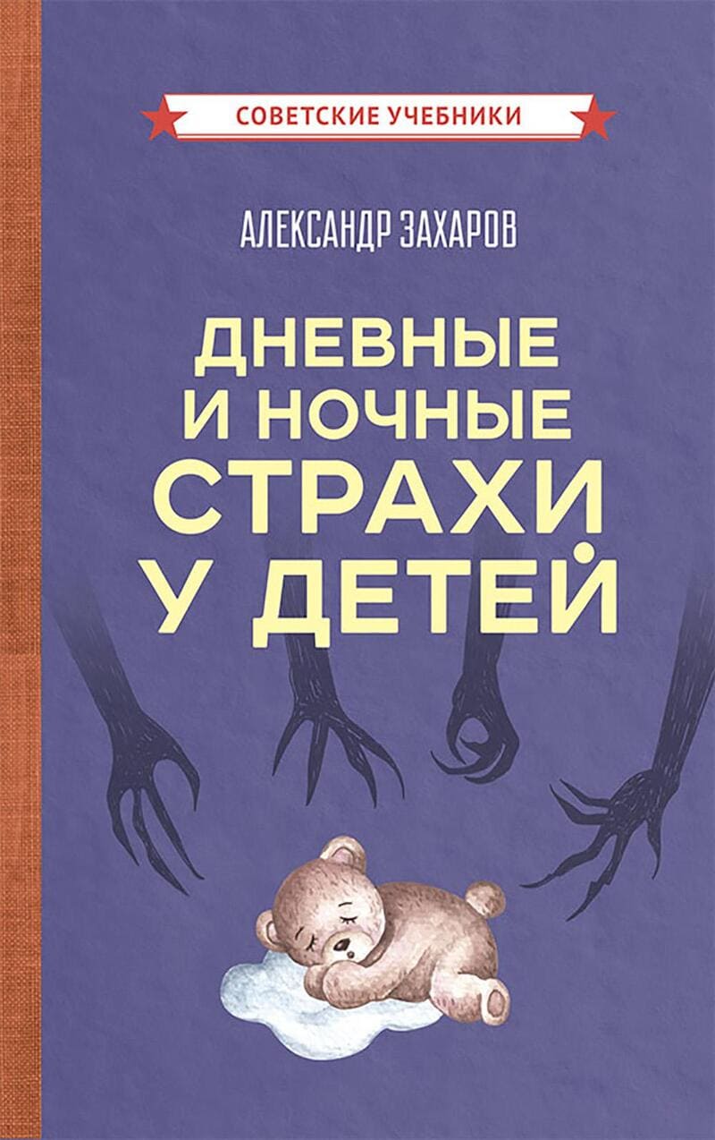Захаров А. Дневные и ночные страхи у детей
