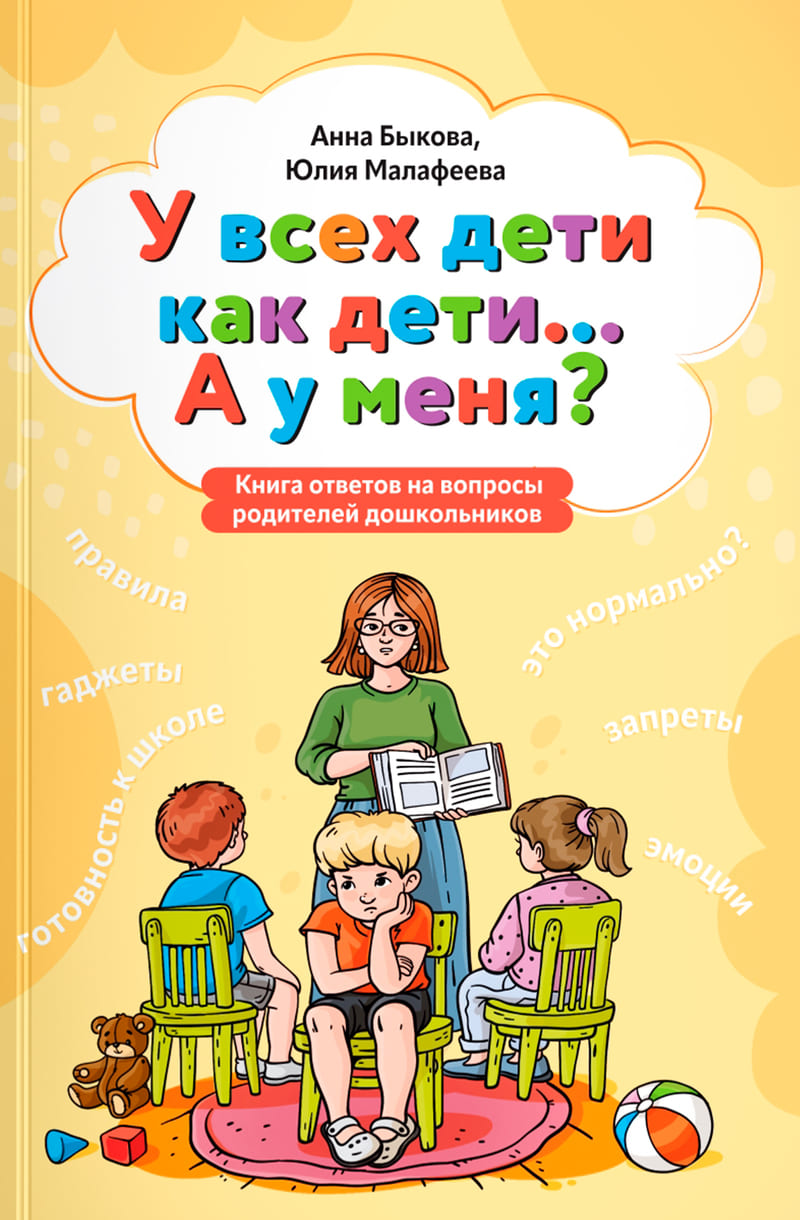 Быкова А., Малафеева Ю. У всех дети как дети… А у меня? : книга ответов на вопросы родителей дошкольников