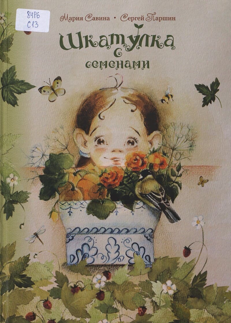 Савина М., Паршин С. Шкатулка с семенами Савина М., Паршин С. Шкатулка с семенами