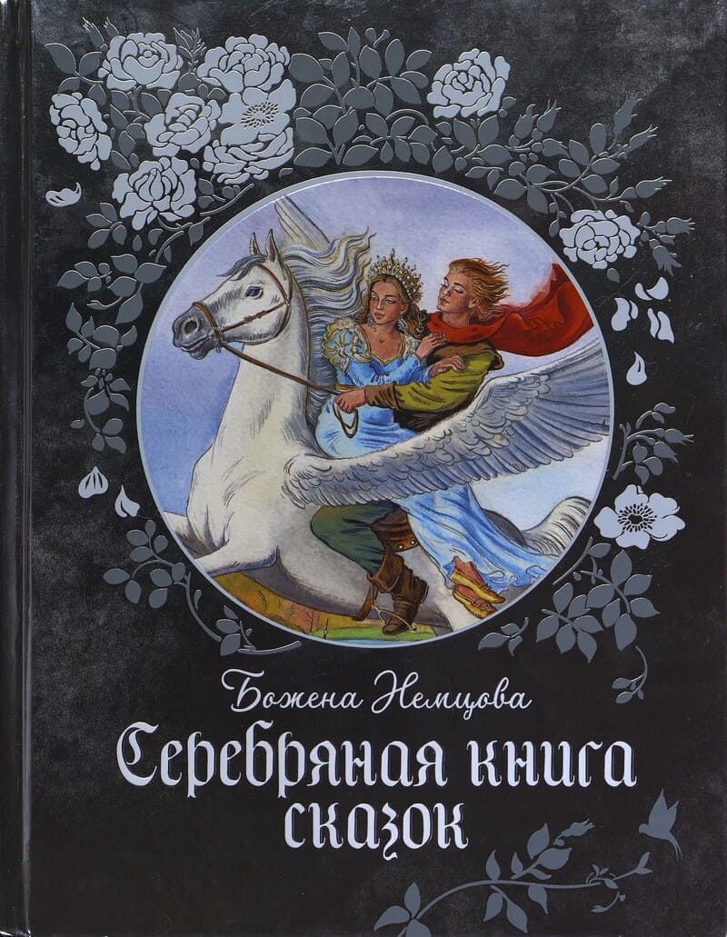 Немцова Б. Серебряная книга сказок