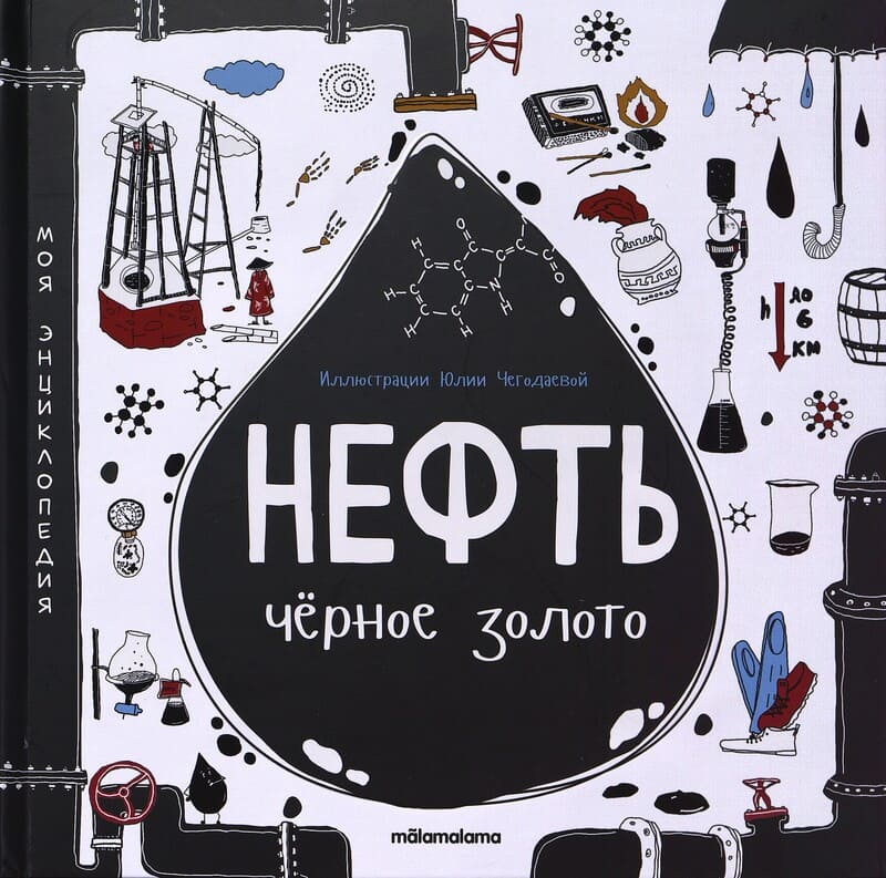  Нефть. Чёрное золото