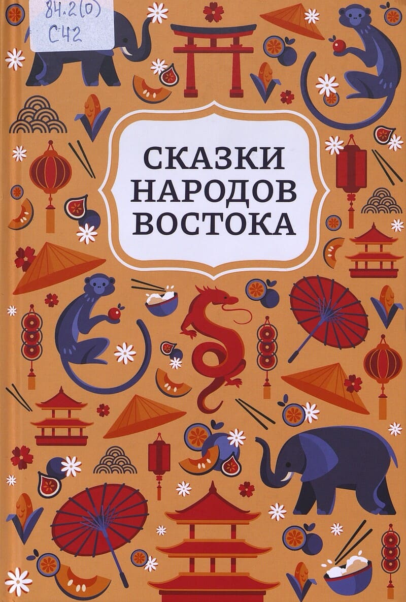  Сказки народов Востока