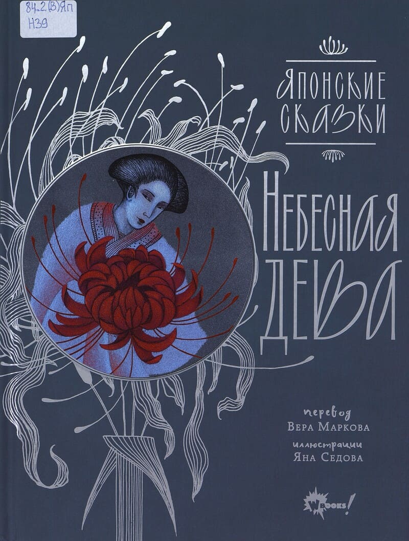 Небесная дева