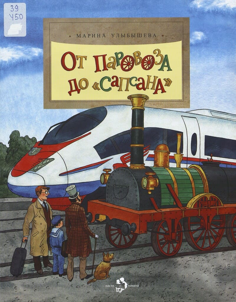 Улыбышева М. От паровоза до «Сапсана» Улыбышева М. От паровоза до «Сапсана»