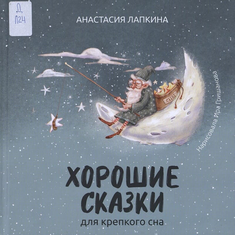 Лапкина А. Хорошие сказки для крепкого сна Лапкина А. Хорошие сказки для крепкого сна