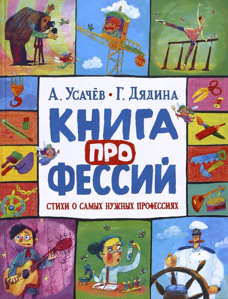 Усачев А., Дядина Г. Книга профессий