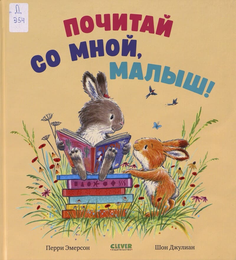 Эмерсон П. Почитай со мной, малыш!