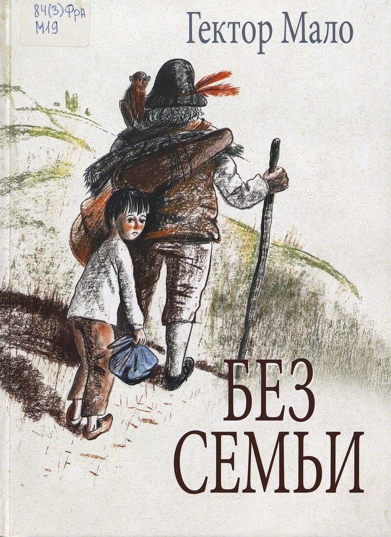 Мало Г. Без семьи