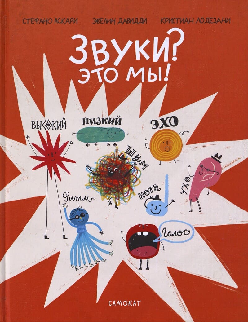 Аскари С, Лодезани К. Звуки? Это мы!
