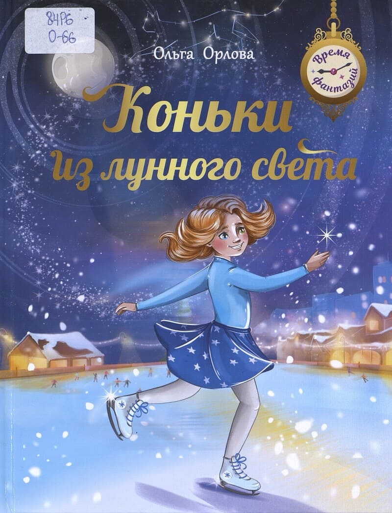 Орлова О. Коньки из лунного света