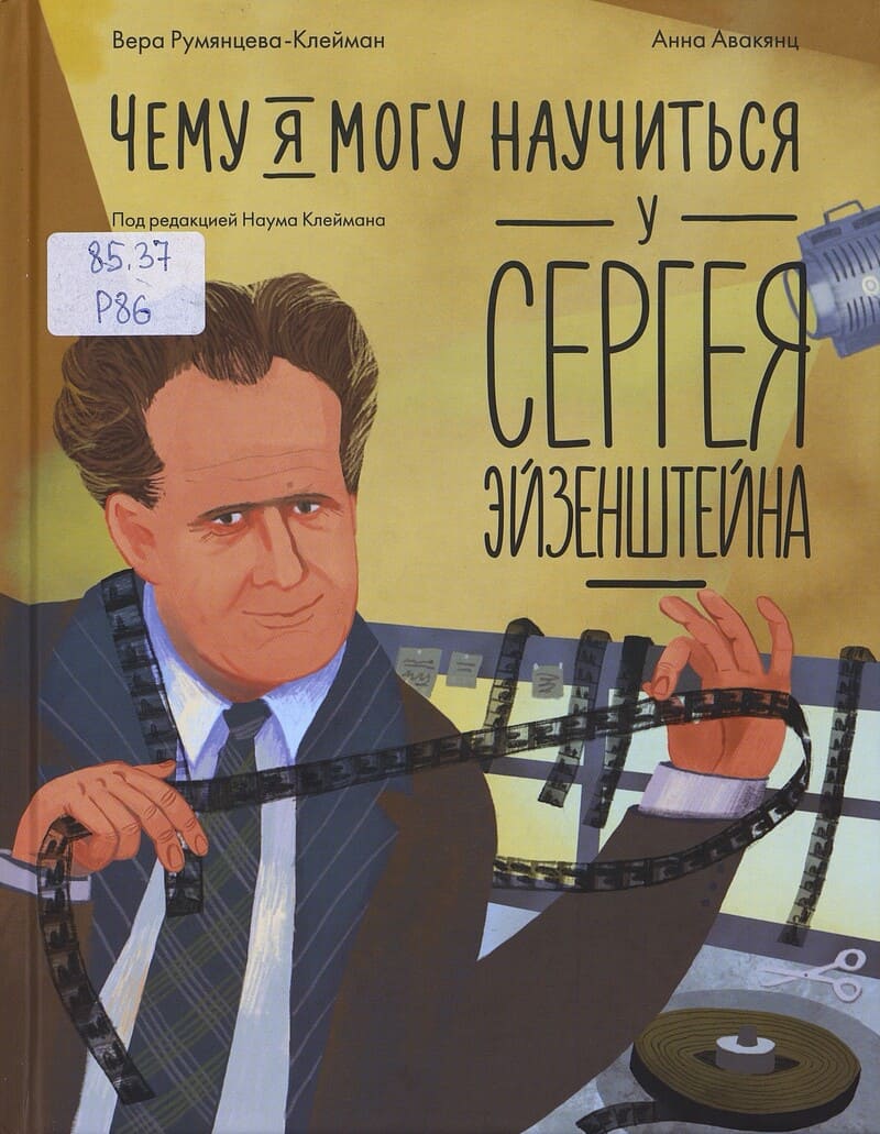 Румянцева-Клейман В. Чему я могу научиться у Сергея Эйзенштейна Румянцева-Клейман В. Чему я могу научиться у Сергея Эйзенштейна
