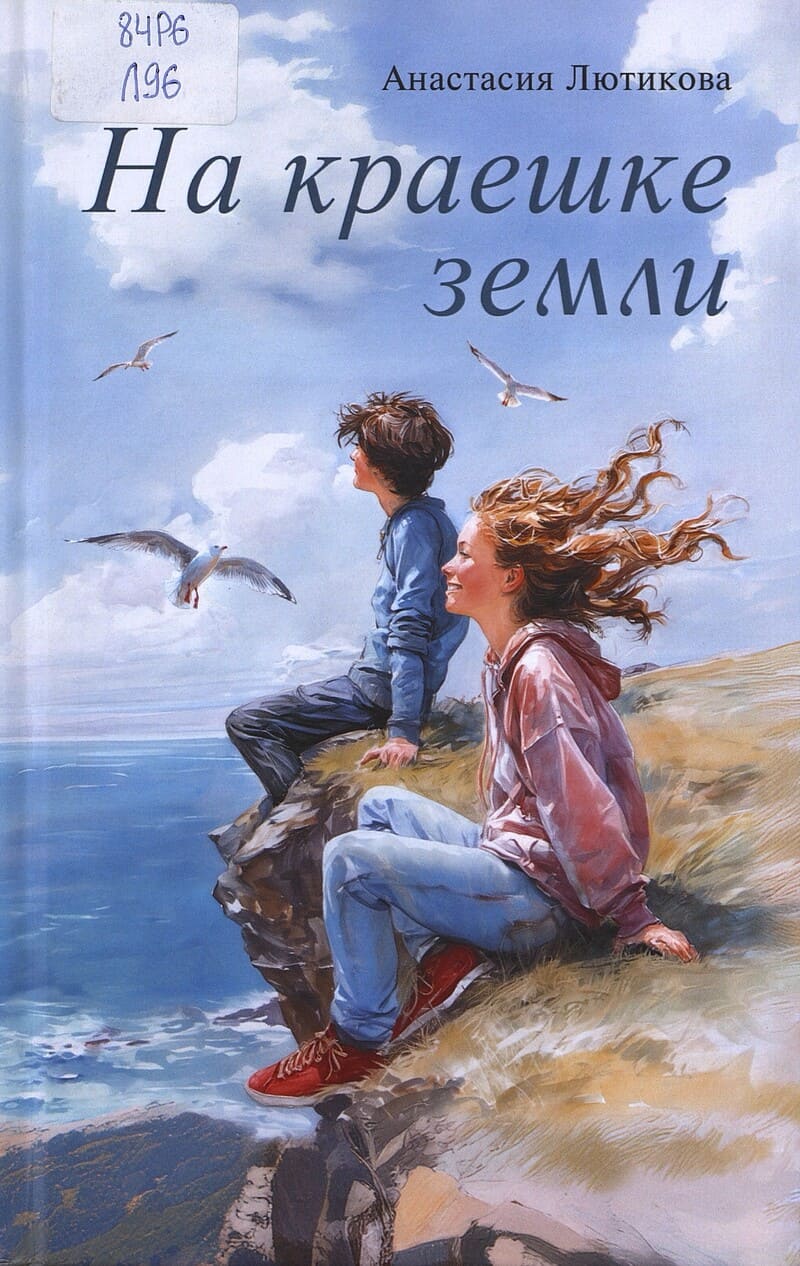 Лютикова А. На краешке земли