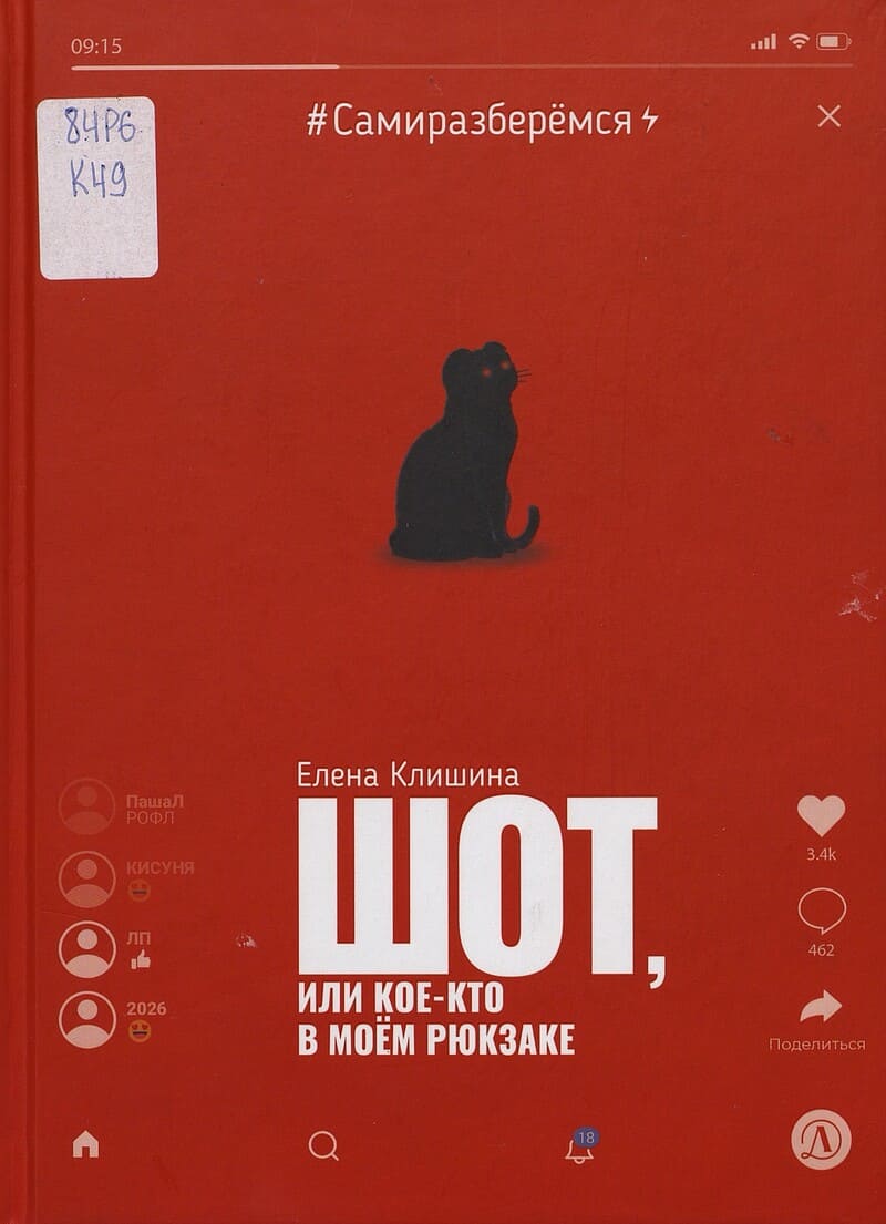 Клишина Е. Шот, или кое-что в моём рюкзаке Клишина Е. Шот, или кое-что в моём рюкзаке