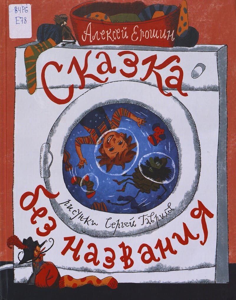 Ерошин А. Сказка без названия Ерошин А. Сказка без названия