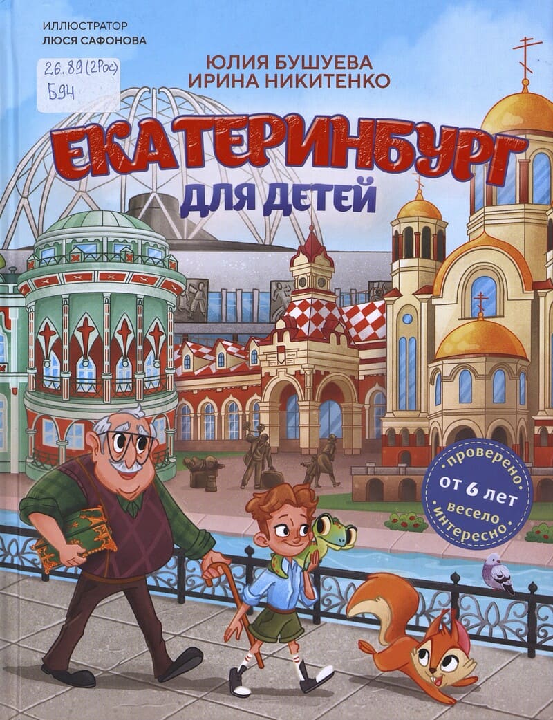 Бушуева Ю., Никитенко Е. Екатеринбург для детей
