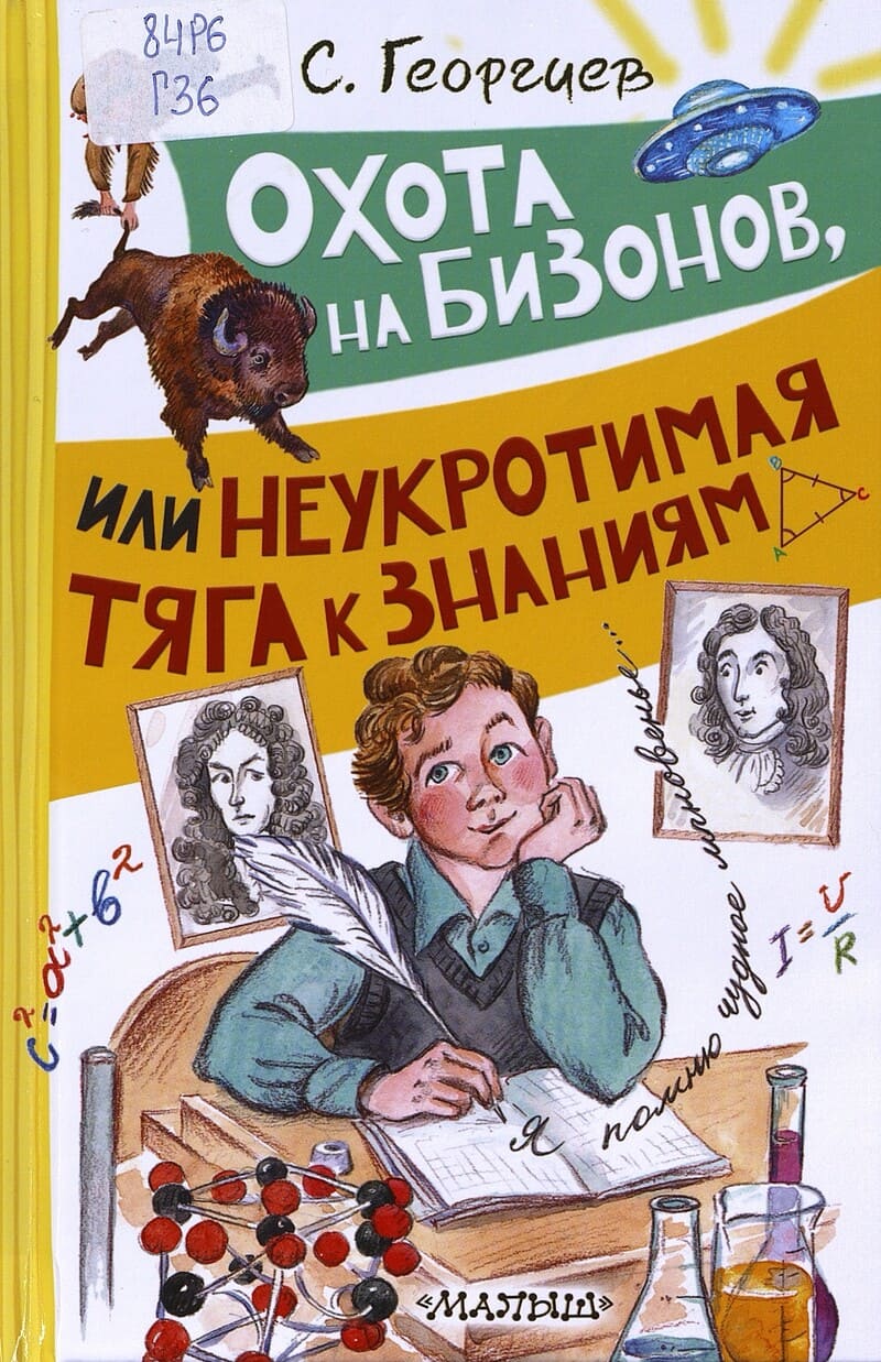 Георгиев С. Охота на бизонов, или Неукротимая тяга к знаниям