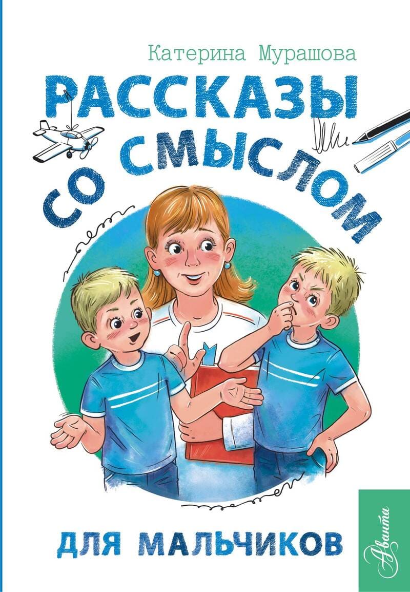 Мурашова, Е. Рассказы со смыслом для мальчиков