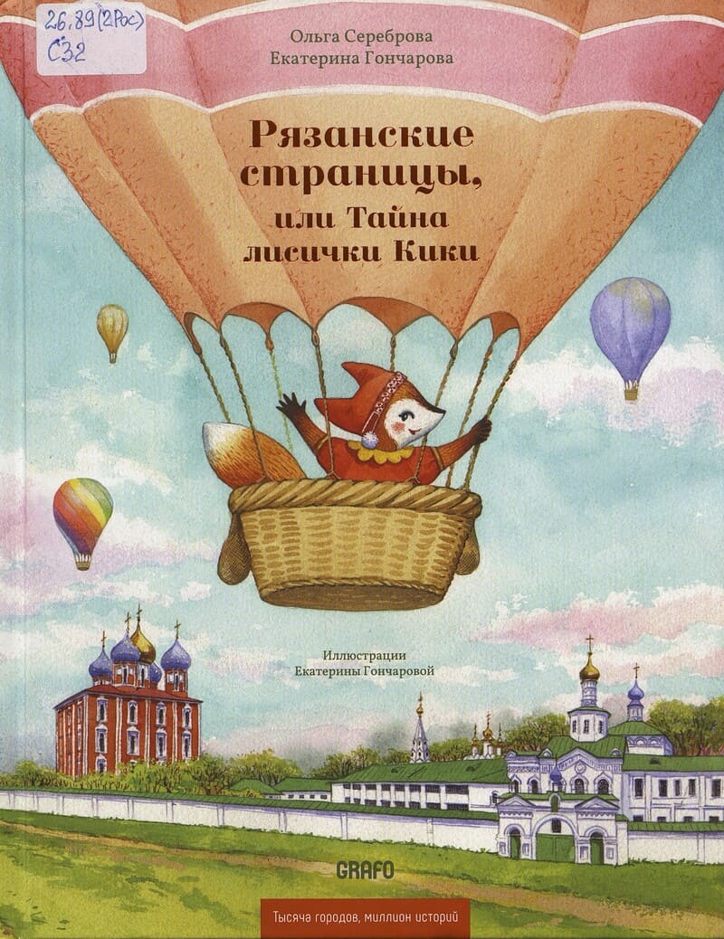 Сереброва О., Гончарова Е. Рязанские страницы, или Тайна лисички Кики Сереброва О., Гончарова Е. Рязанские страницы, или Тайна лисички Кики