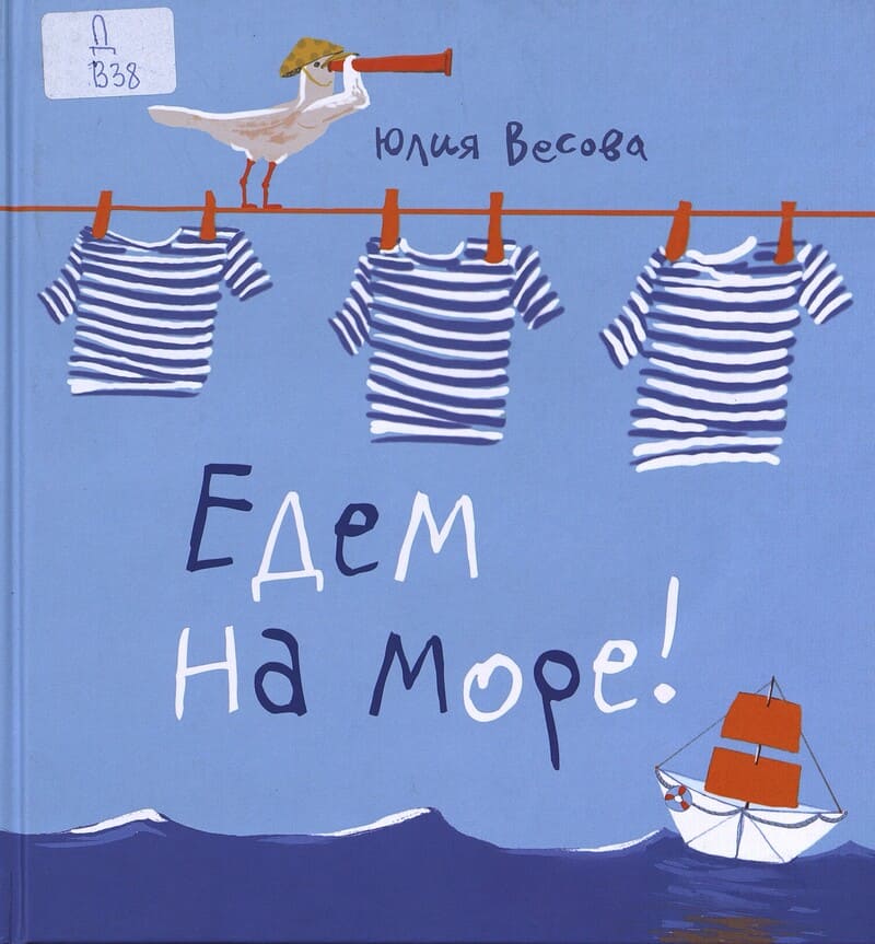 Весова Ю. Едем на море!