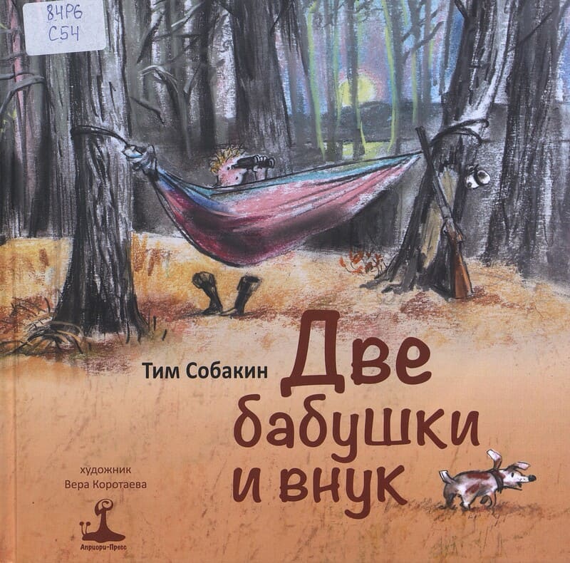 Собакин Т. Две бабушки и внук