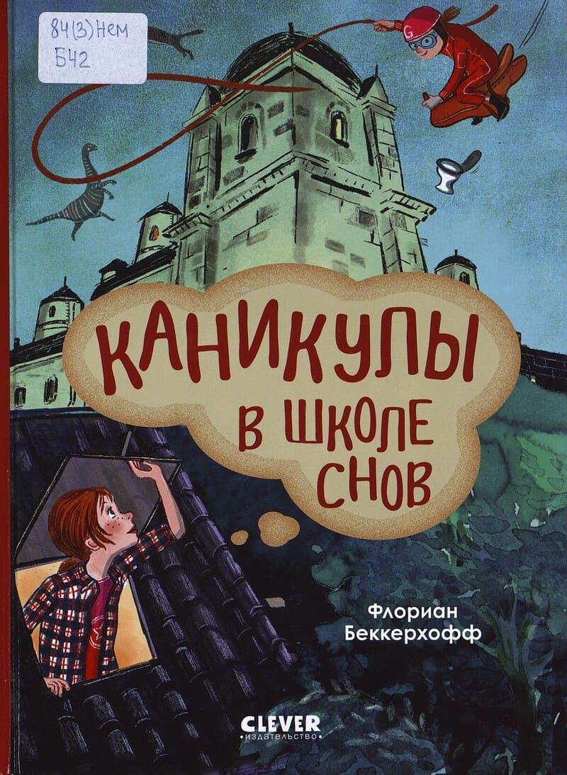 Бекерхоф Ф. Каникулы в школе снов