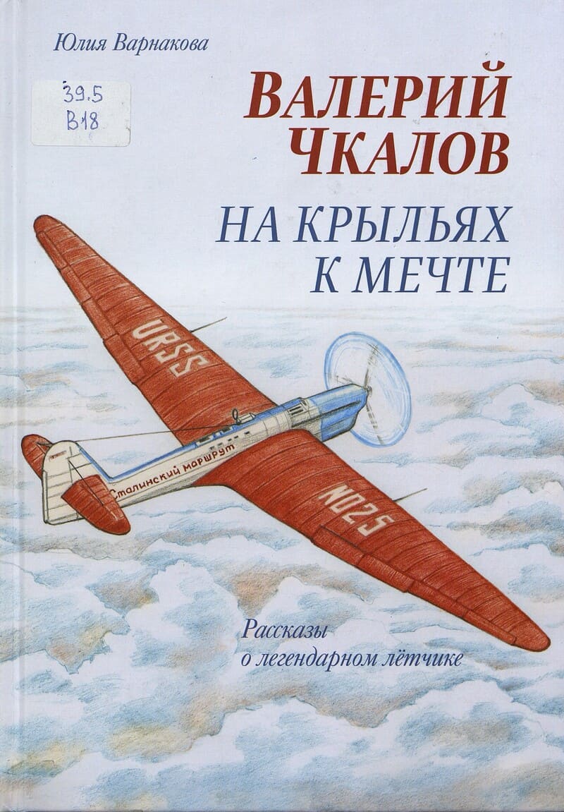 Варнакова Ю. Валерий Чкалов. На крыльях к мечте : рассказы о легендарном лётчике