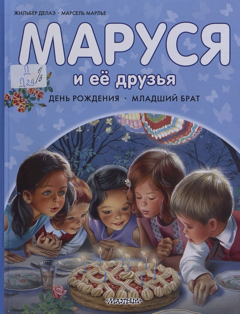 Делаэ Ж., Марлье М. Маруся и её друзья