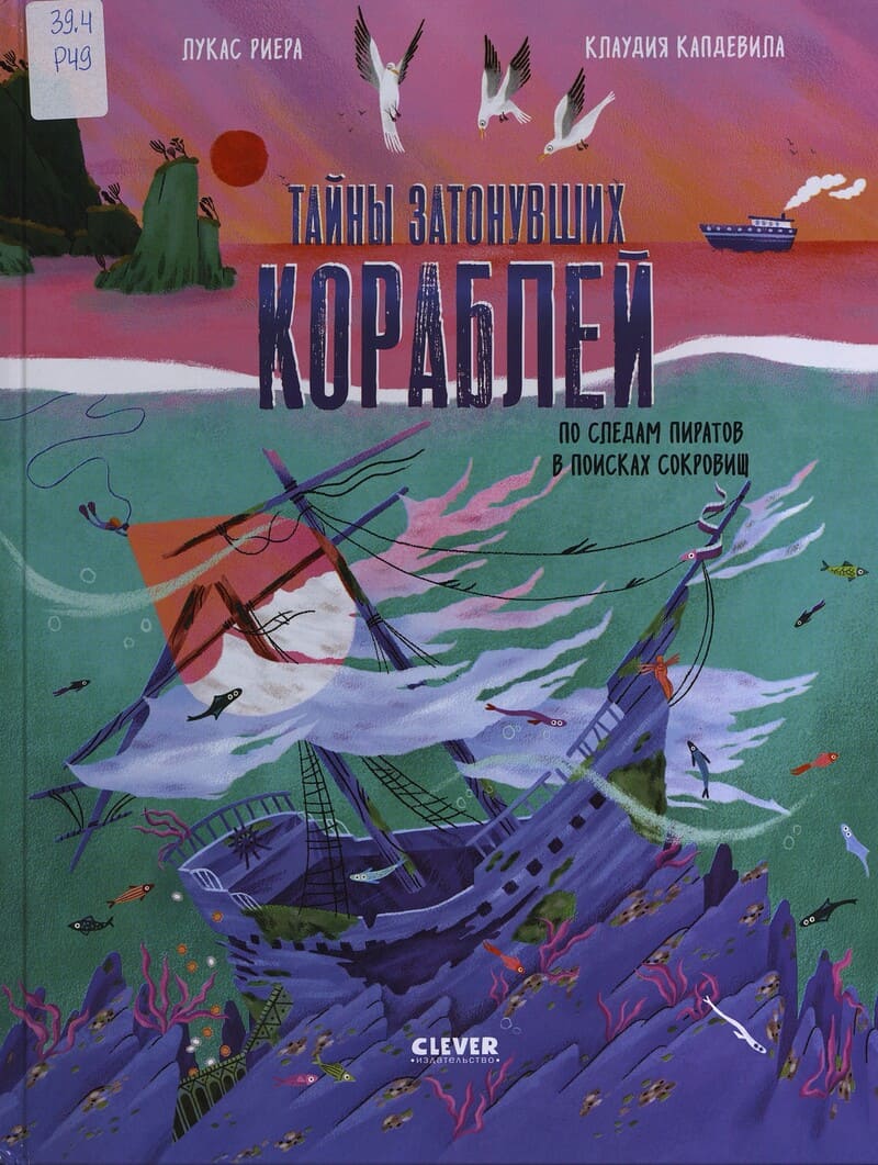 Риера Л. Тайны затонувших кораблей Риера Л. Тайны затонувших кораблей