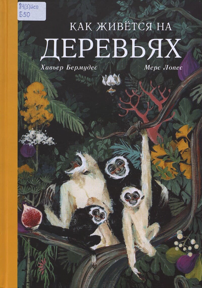 Бермудес Х. Как живётся на деревьях